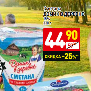 Акция - Сметана ДОМИК В ДЕРЕВНЕ 15%