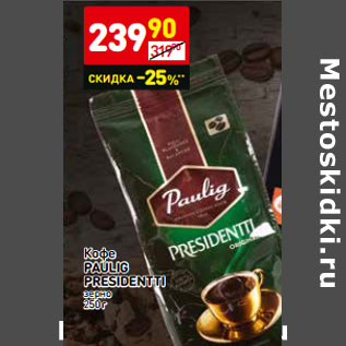 Акция - Кофе PAULIG PRESIDENTTI зерно
