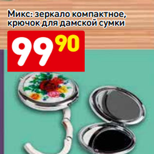 Акция - Микс: зеркало компактное, крючок для дамской сумки