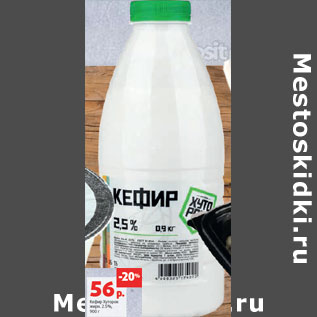 Акция - Кефир Хуторок жирн. 2.5%,