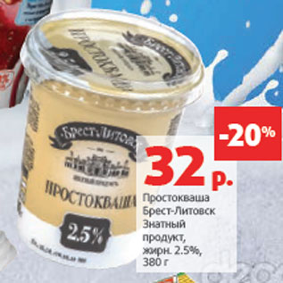 Акция - Простокваша Брест‑Литовск Знатный продукт,