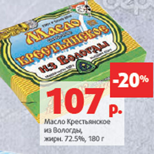 Акция - Масло Крестьянское из Вологды, жирн. 72.5%,