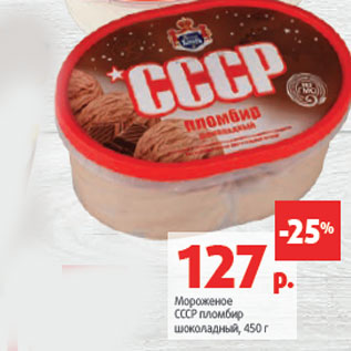 Акция - Мороженое СССР пломбир шоколадный