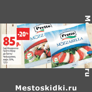 Акция - Сыр Моцарелла