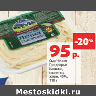 Акция - Сыр Чечил Предгорье Кавказа, спагетти,