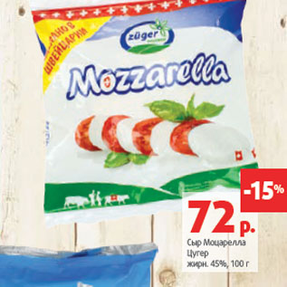 Акция - Сыр Моцарелла Цугер жирн. 45%