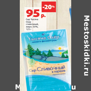 Акция - Сыр Тысяча Озер сливочный, жирн. 50%,