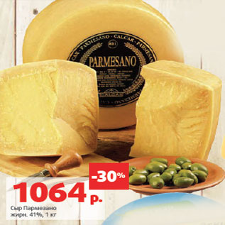 Акция - Сыр Пармезано жирн. 41%