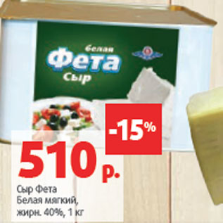 Акция - Сыр Фета Белая мягкий, жирн. 40%