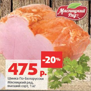 Акция - Шинка По‑Белорусски Мясницкий ряд, высший сорт,
