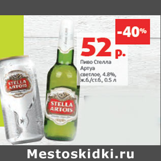 Акция - Пиво Стелла Артуа светлое, 4.8%,