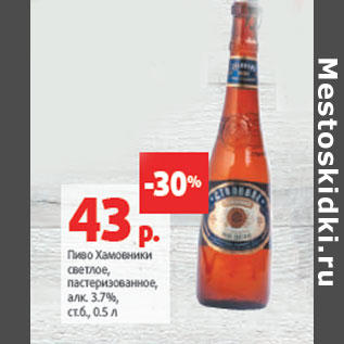 Акция - Пиво Хамовники светлое, пастеризованное, алк. 3.7%,
