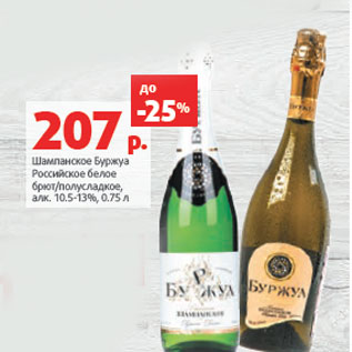 Акция - Шампанское Буржуа алк. 10.5‑13%