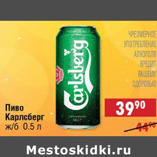 Акция - пиво Карлсберг ж/б