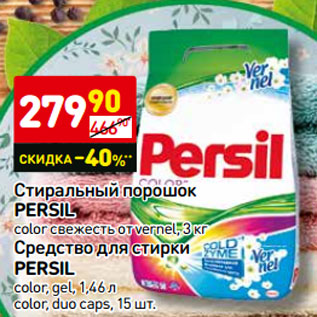 Акция - Стиральный порошок PERSIL color свежесть от vernel, 3 кг Средство для стирки PERSIL