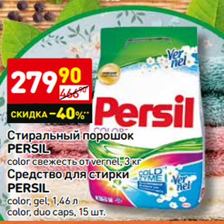 Акция - Стиральный порошок PERSIL color свежесть от vernel, 3 кг Средство для стирки PERSIL