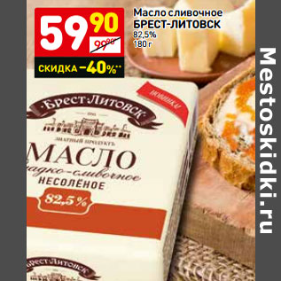 Акция - Масло сливочное БРЕСТ-ЛИТОВСК 82,5%