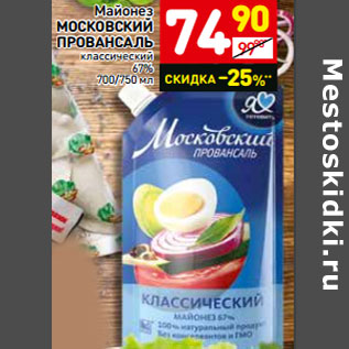 Акция - Майонез МОСКОВСКИЙ ПРОВАНСАЛЬ классический 67%