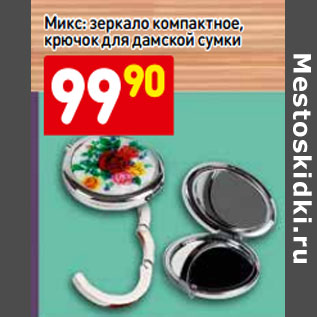 Акция - Микс: зеркало компактное, крючок для дамской сумки