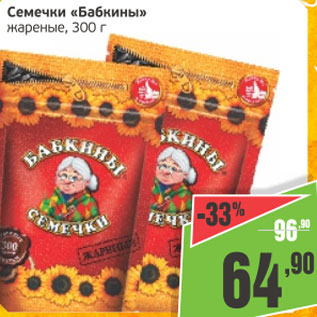 Акция - Семечки Бабкины жареные