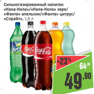 Акция - Сильногазированный напиток Кока-Кола, Кока-кола Зеро, Фанта апельсин, цитрус /Спрайт