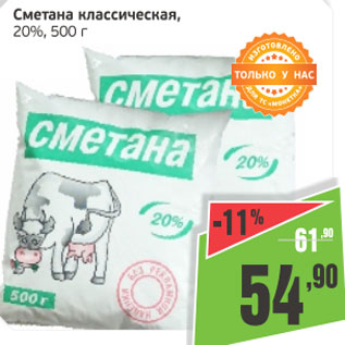 Акция - Сметана классическая 20%