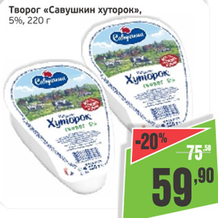 Акция - Творог Савушкин хуторок 5%