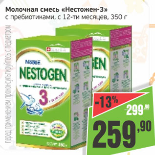 Акция - Молочная смесь Нестожен -3 с пребиотиками