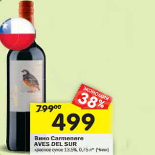 Акция - Вино Carmenere о AVES DEL SUR S DEL красное сухое 13,5%, 0,75 л* (Чили)