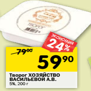 Акция - Творог ХОЗЯЙСТВО ВАСИЛЬЕВОЙ А.В. 5%