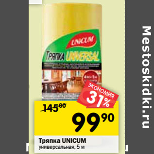 Акция - Тряпка UNICUM универсальная 5м