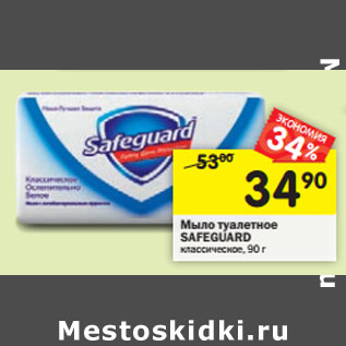 Акция - Мыло туалетное SAFEGUARD классическое