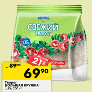 Акция - Творог БОЛЬШАЯ КРУЖКА 1,8%