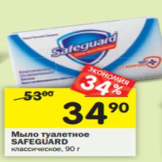 Акция - Мыло туалетное SAFEGUARD классическое