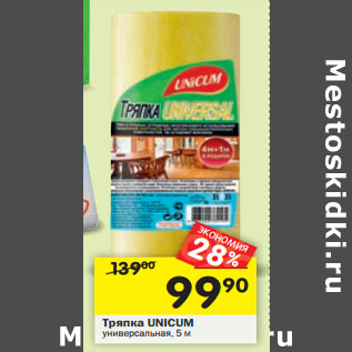Акция - Тряпка UNICUM универсальная 5м