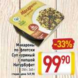 Магазин:Билла,Скидка:Макароны по-флотски /Суп  куриный с лапшой НатурБуфет