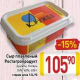 Магазин:Билла,Скидка:Сыр плавленый Ростагропродукт Дружба, Янтарь 55%, 60%