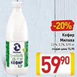Магазин:Билла,Скидка:Кефир Милава 2,5%, 3,2%