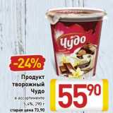 Магазин:Билла,Скидка:Продукт творожный Чудо 5,4%