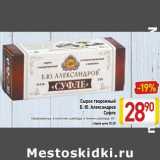 Магазин:Билла,Скидка:Сырок творожный Б.Ю. Александров Суфле 