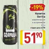 Магазин:Билла,Скидка:Напиток Gorilla 