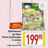 Магазин:Билла,Скидка:Шампиньоны де Пари  Пенне Карбонара 4сезона