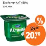 Магазин:Мираторг,Скидка:Биойогурт АКТИВИА
3,5%