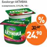 Магазин:Мираторг,Скидка:Биойогурт АКТИВИА
в ассортименте, 2,9-3,2%