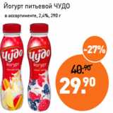 Мираторг Акции - Йогурт питьевой ЧУДО
 в ассортименте, 2,4%