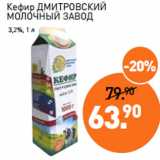 Магазин:Мираторг,Скидка:Кефир ДМИТРОВСКИЙ
МОЛОЧНЫЙ ЗАВОД
 3,2%
