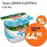 Мираторг Акции - Творог ДОМИК В ДЕРЕВНЕ
0,1%