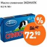 Магазин:Мираторг,Скидка:Масло сливочное ЭКОМИЛК
82,5 % 