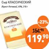 Магазин:Мираторг,Скидка:Сыр КЛАССИЧЕСКИЙ
/Брест-Литовск/, 45%, 
