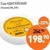 Мираторг Акции - Сыр АДЫГЕЙСКИЙ
/Умалат/,45%,